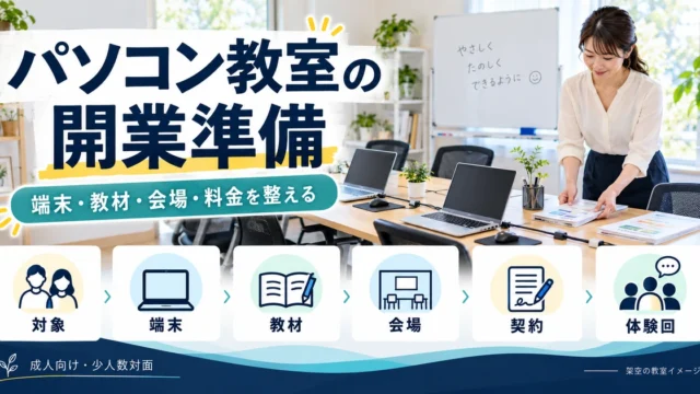 成人向けの少人数パソコン教室で対象・端末・教材・会場・契約・体験回を整える開業準備