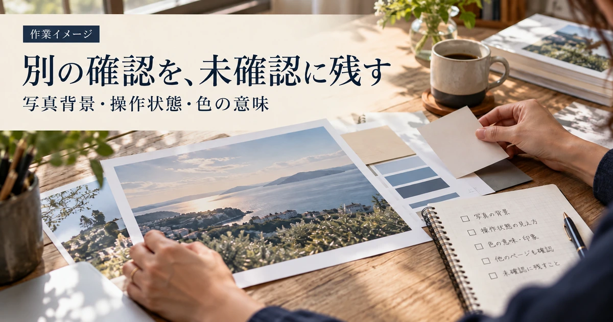 別の確認を、未確認に残すために資料を整理する作業イメージ