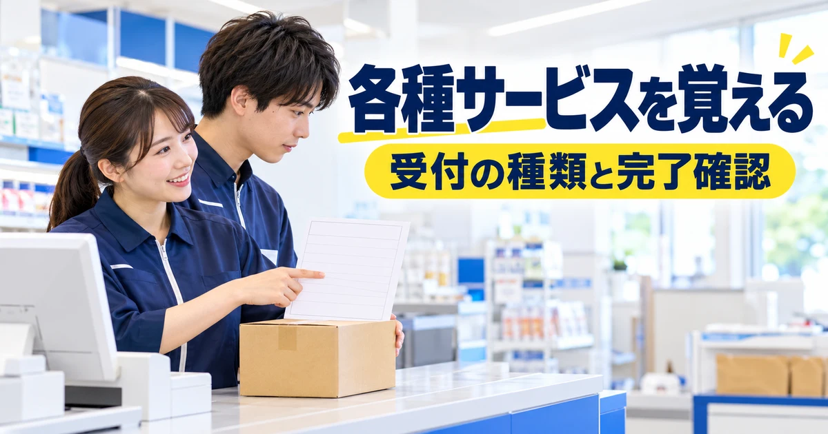 各種サービスを覚える(受付の種類と完了確認)の説明用生成画像
