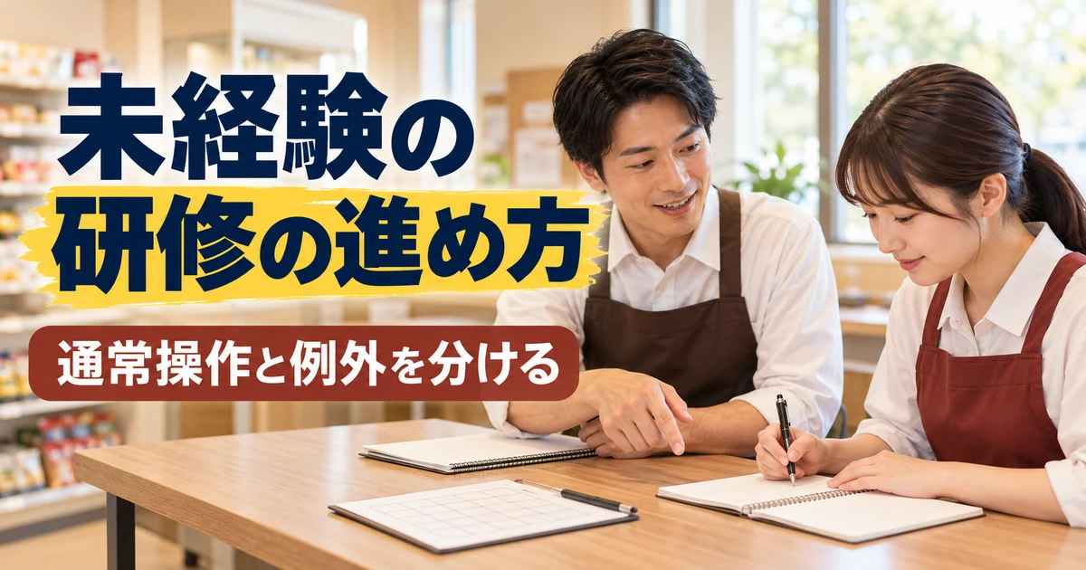 未経験の研修の進め方(通常操作と例外を分ける)の説明用生成画像