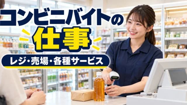 コンビニバイトの仕事（レジ・売場・各種サービス）の説明用生成画像