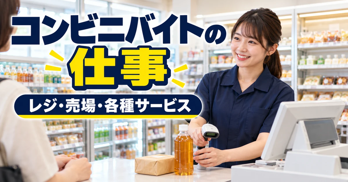 コンビニバイトの仕事（レジ・売場・各種サービス）の説明用生成画像