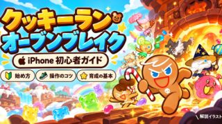 クッキーラン：オーブンブレイクの勇敢なクッキーと仲間、iPhone初心者ガイドの解説イラスト