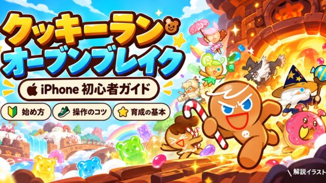 クッキーラン：オーブンブレイクの勇敢なクッキーと仲間、iPhone初心者ガイドの解説イラスト