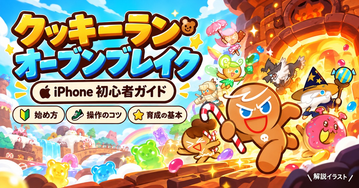 クッキーラン：オーブンブレイクの勇敢なクッキーと仲間、iPhone初心者ガイドの解説イラスト