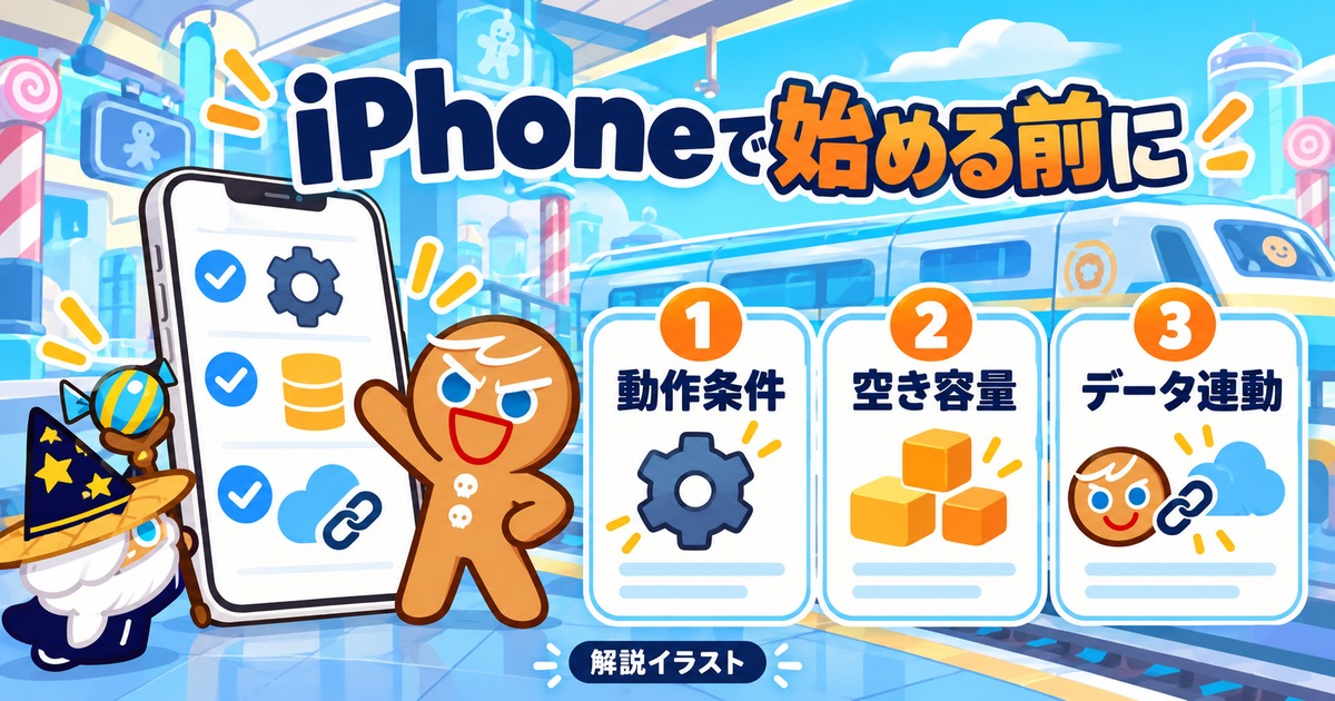 iPhoneで始める前の動作条件・空き容量・データ連動を整理した図解