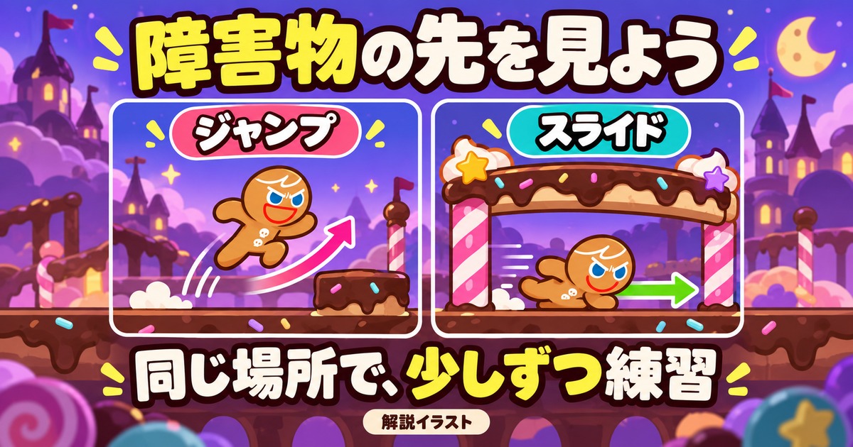勇敢なクッキーのジャンプとスライドで障害物を避ける操作練習の図解