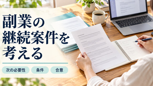 「副業の継続案件を考える」の見出しと、パソコンや原稿を置いた机で紙を確認しながらノートに条件を整理する手元