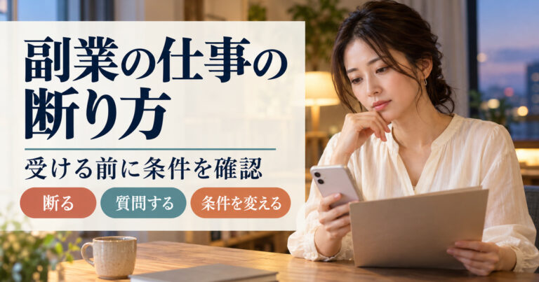 副業の依頼を受ける前に条件を確認し、断る・質問する・条件を変えるを考える架空人物の写真調イメージ