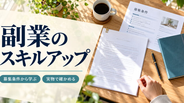 「副業のスキルアップ」の見出しと、募集条件の紙、原稿、青緑のノートを並べた机で紙を確認する手元
