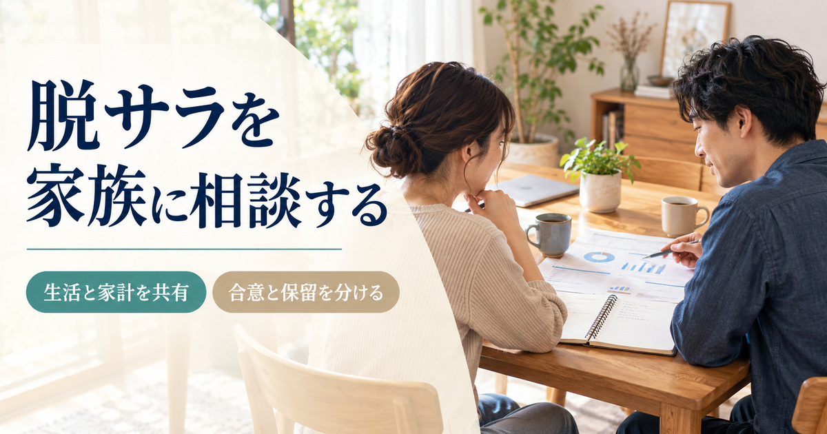 「脱サラを家族に相談する」の見出しと、二人が食卓の資料とノートを一緒に確認する場面