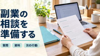 「副業の相談を準備する」の見出しと、パソコンや資料フォルダーを置いた自宅の机で一枚の相談メモを見直す手元