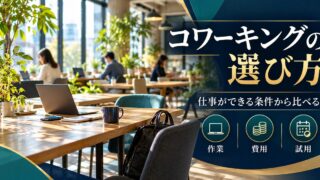 コワーキングを作業・費用・試用の三つの観点から選ぶ。