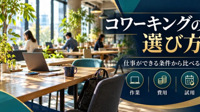 コワーキングを作業・費用・試用の三つの観点から選ぶ。
