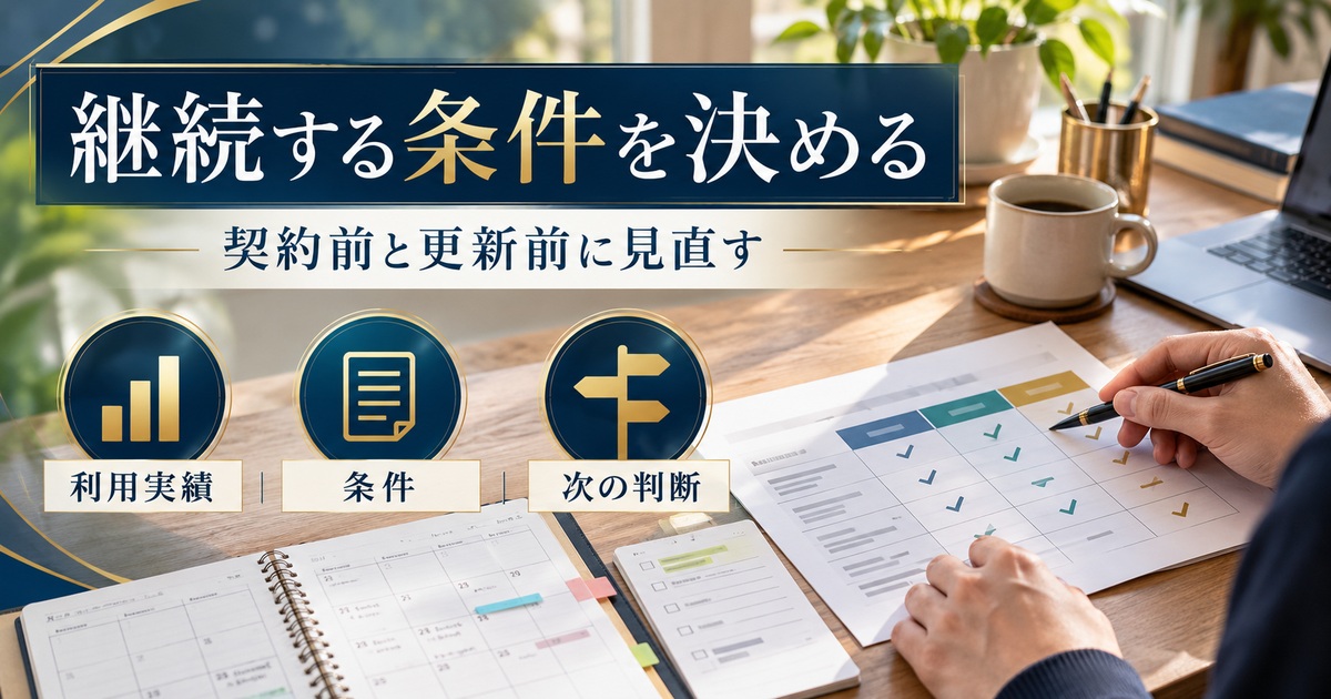 利用実績と条件を契約前・更新前に見直し、継続する条件を決める。