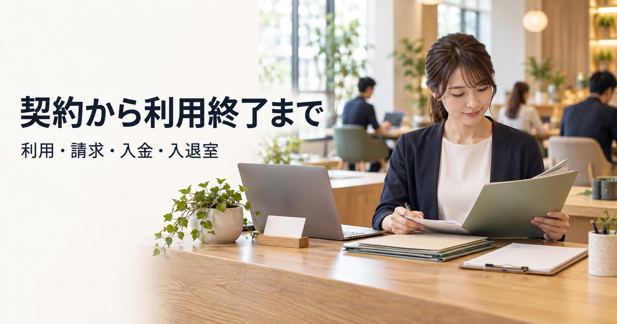 会員の利用条件と請求・入金を照合する架空の受付