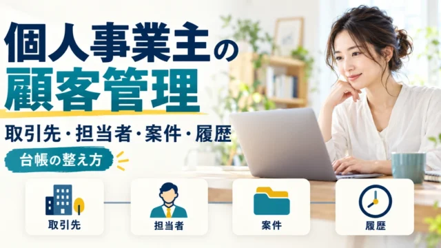 個人事業主が取引先、担当者、案件、履歴を分けて顧客台帳を整えるイメージ
