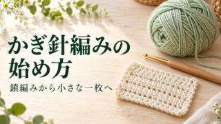 かぎ針と糸、小さな平編みの練習片を並べた制作のイメージ