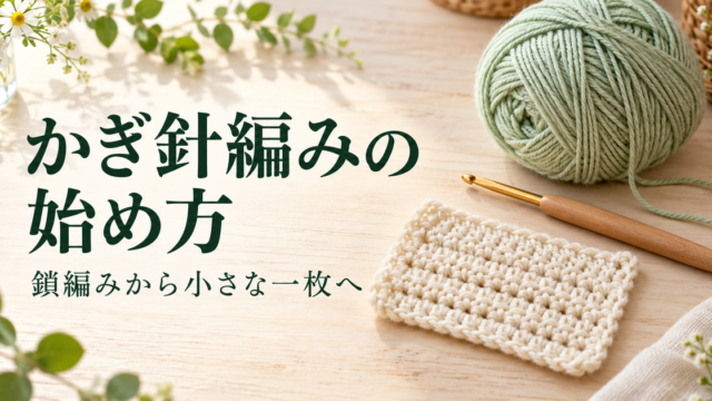 かぎ針と糸、小さな平編みの練習片を並べた制作のイメージ