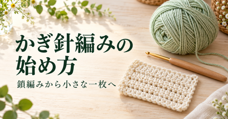 かぎ針と糸、小さな平編みの練習片を並べた制作のイメージ