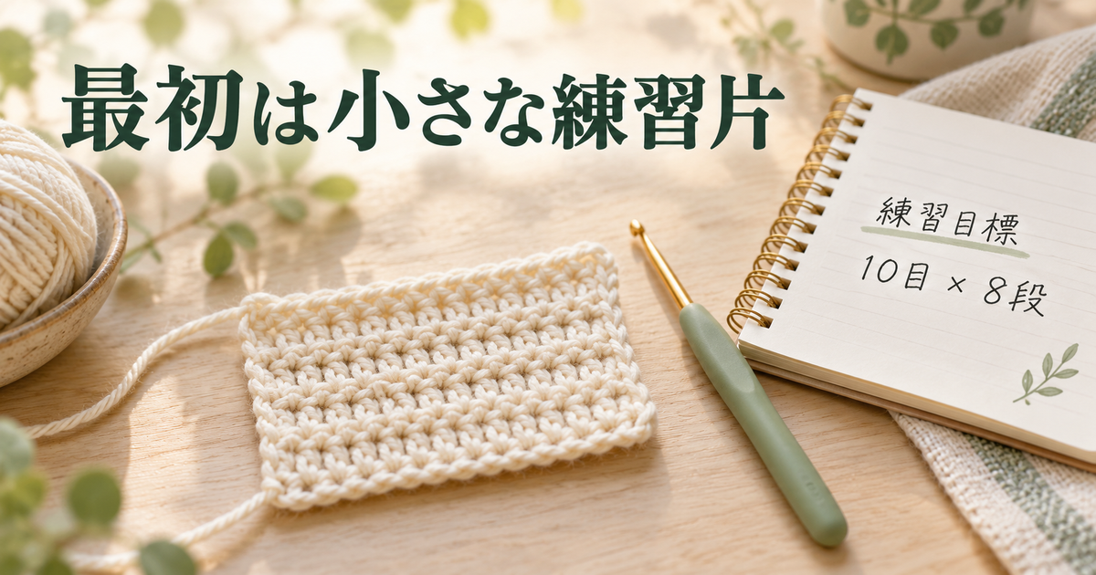 細編み10目8段を練習目標として記録する机上のイメージ