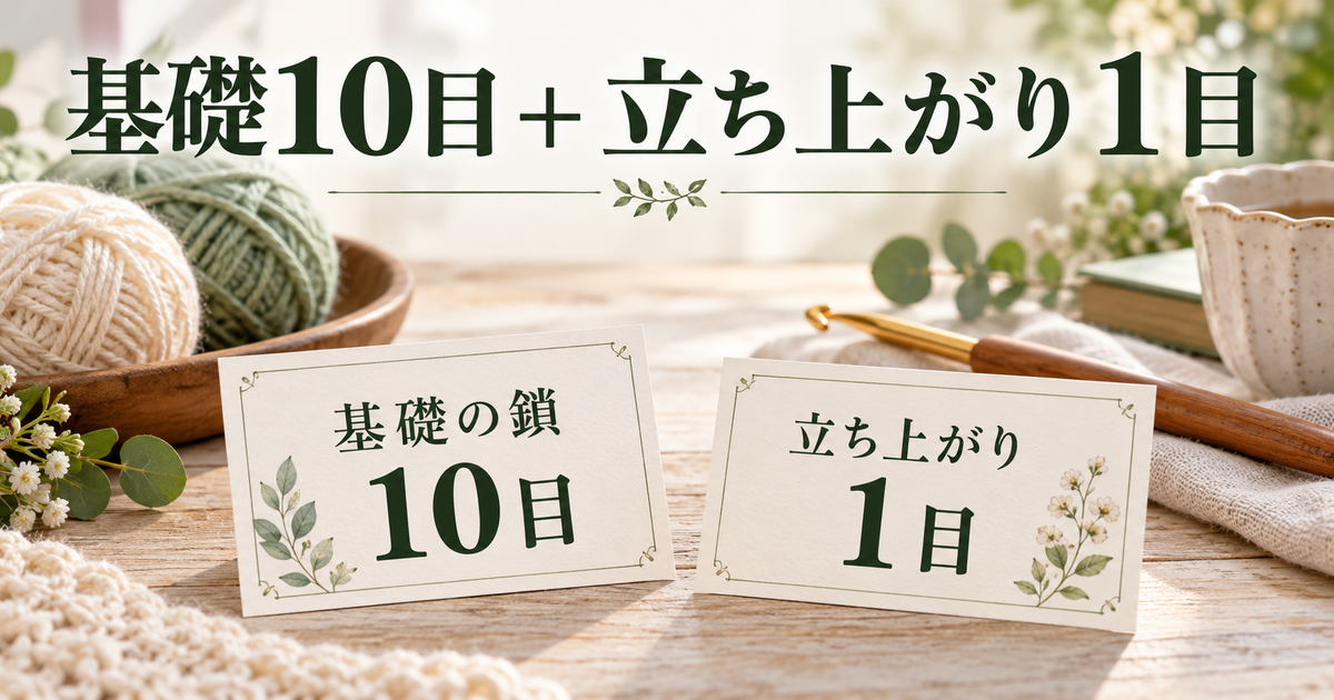 基礎の鎖10目と立ち上がり1目を別に数える学習メモ