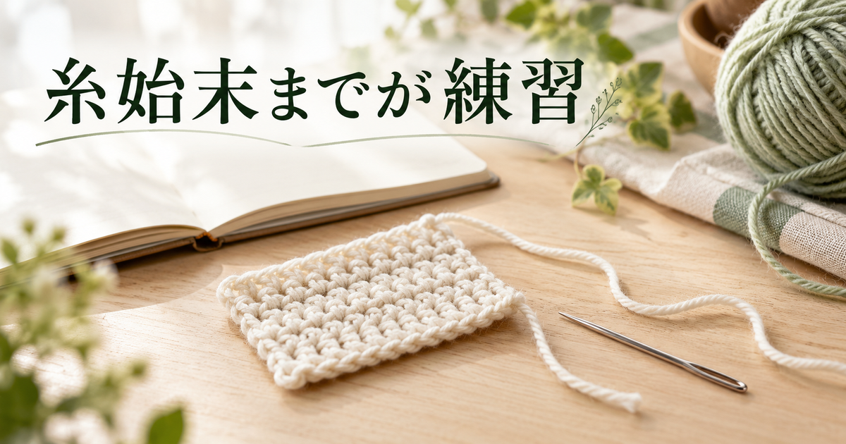 糸端の始末と練習記録を確認する仕上げのイメージ