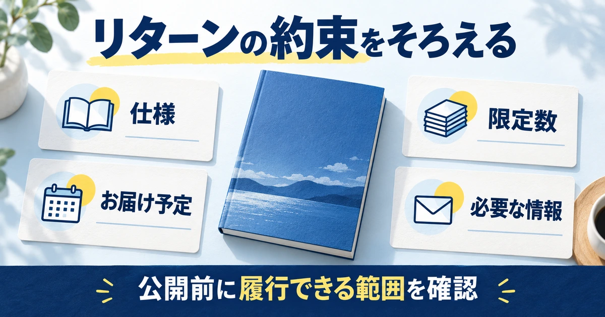 自作冊子の仕様、限定数、お届け予定、必要な支援者情報を公開前にそろえる図