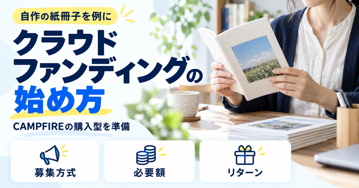 自作の紙冊子を例にCAMPFIRE購入型の募集方式、必要額、リターンを準備するイメージ