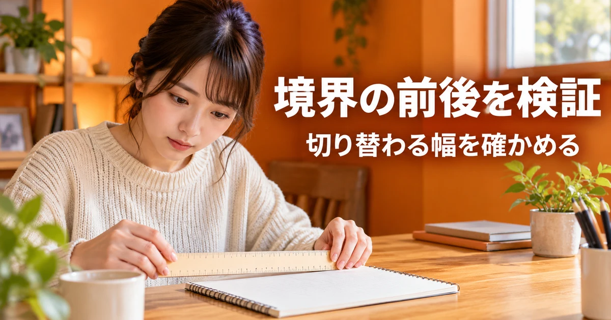 表示が切り替わる幅の前後を点検する女性の説明用生成画像