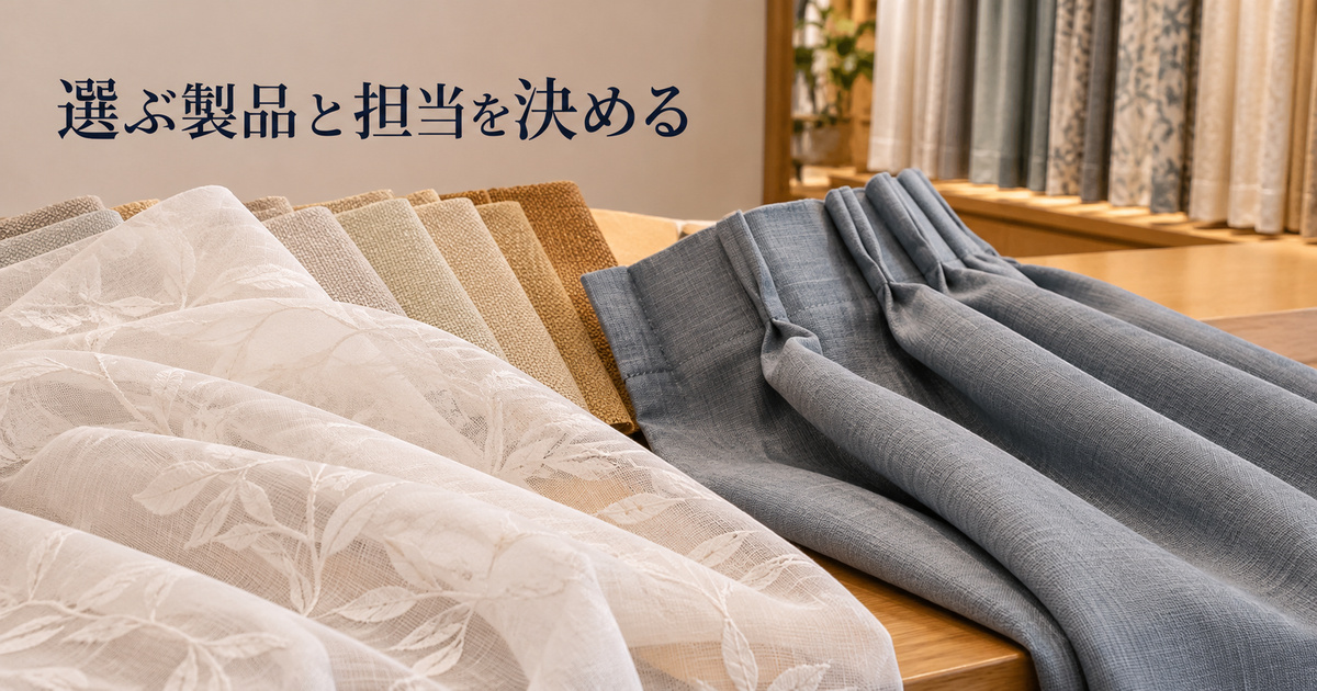厚地とレースの縫製見本と畳んだ製品を置き、店で選ぶ範囲を伝える架空のカーテン販売台