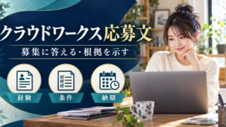 クラウドワークス応募文で経験・条件・納期を伝える考え方