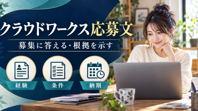 クラウドワークス応募文で経験・条件・納期を伝える考え方