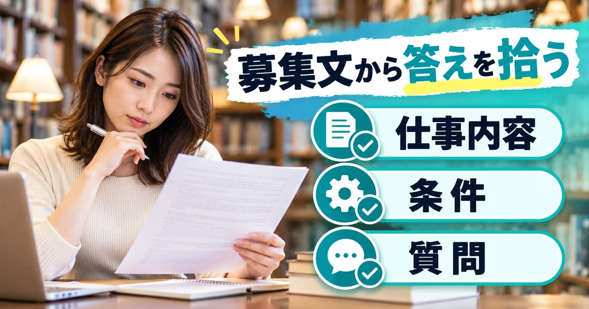 募集文の仕事内容・条件・質問を整理する人物と図解