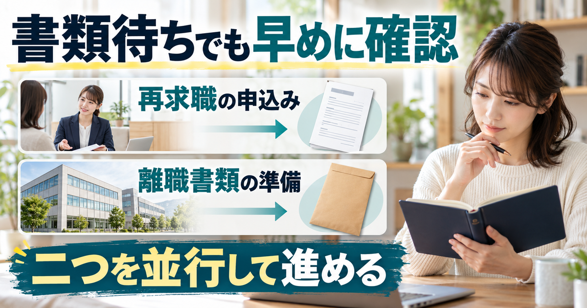 再求職申込みの確認と会社からの離職書類の準備を、並行する二つの流れで示した図
