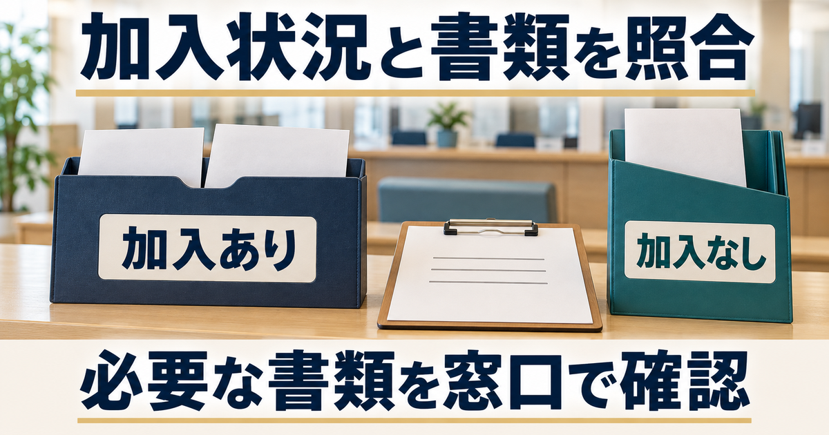 雇用保険への加入の有無を分け、離職を証明する書類を窓口の案内と照合する図