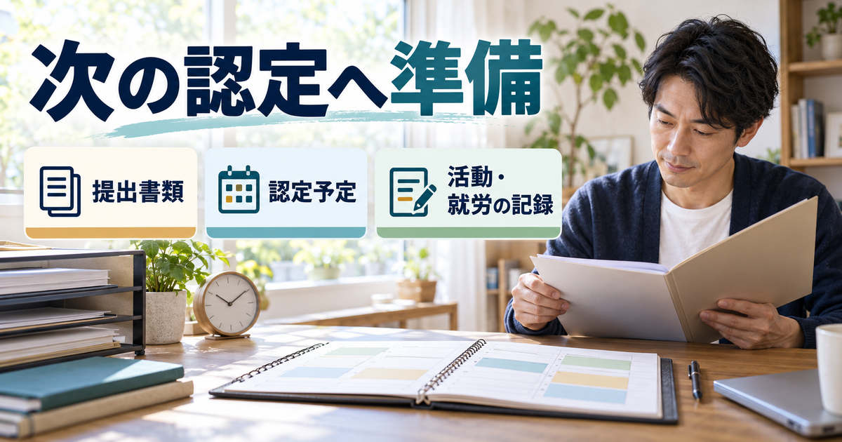 再求職後の不足書類、次回認定予定、求職活動と就労の記録をまとめるプランナー