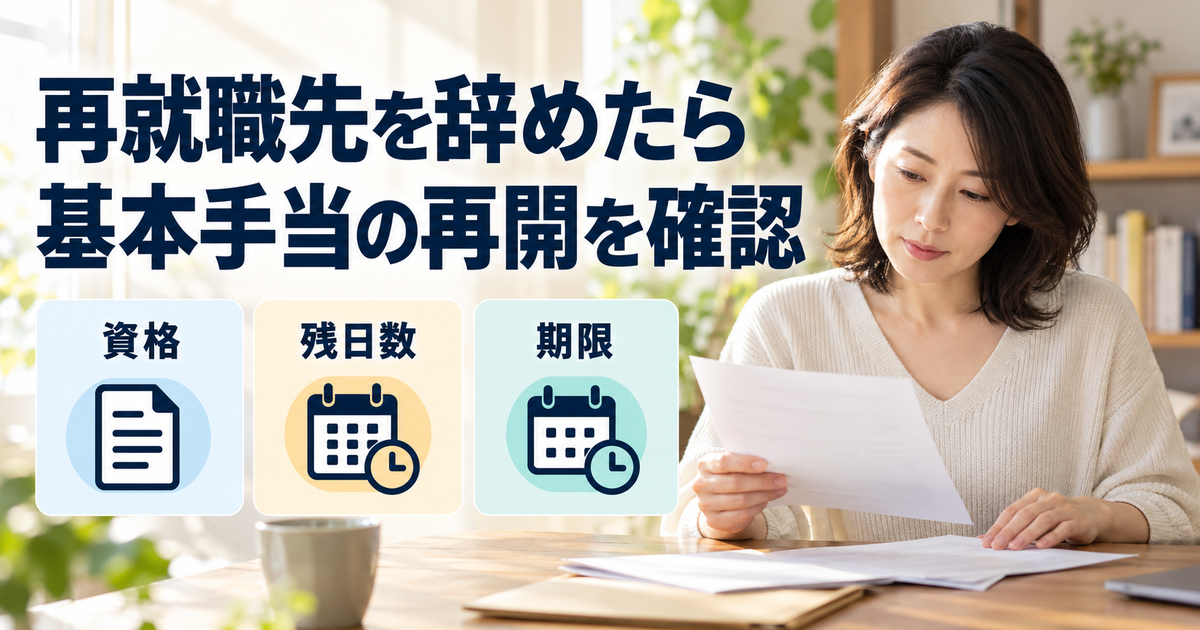 再就職先を離職した後、以前の受給資料から資格・残日数・受給期限を確認するイメージ
