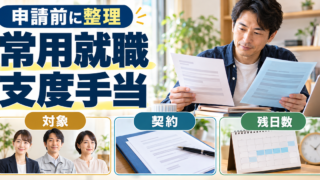 常用就職支度手当の申請前に、対象区分・雇用契約・残日数を整理するイメージ