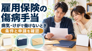 雇用保険の傷病手当について、受給資料とカレンダーから条件と申請手続きを確認するイメージ