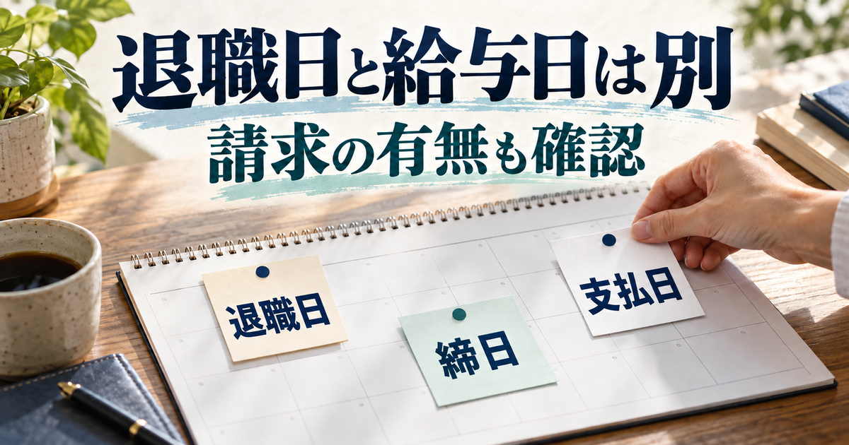 退職日、給与の対象期間と支払日、請求の経過を分けるカレンダー