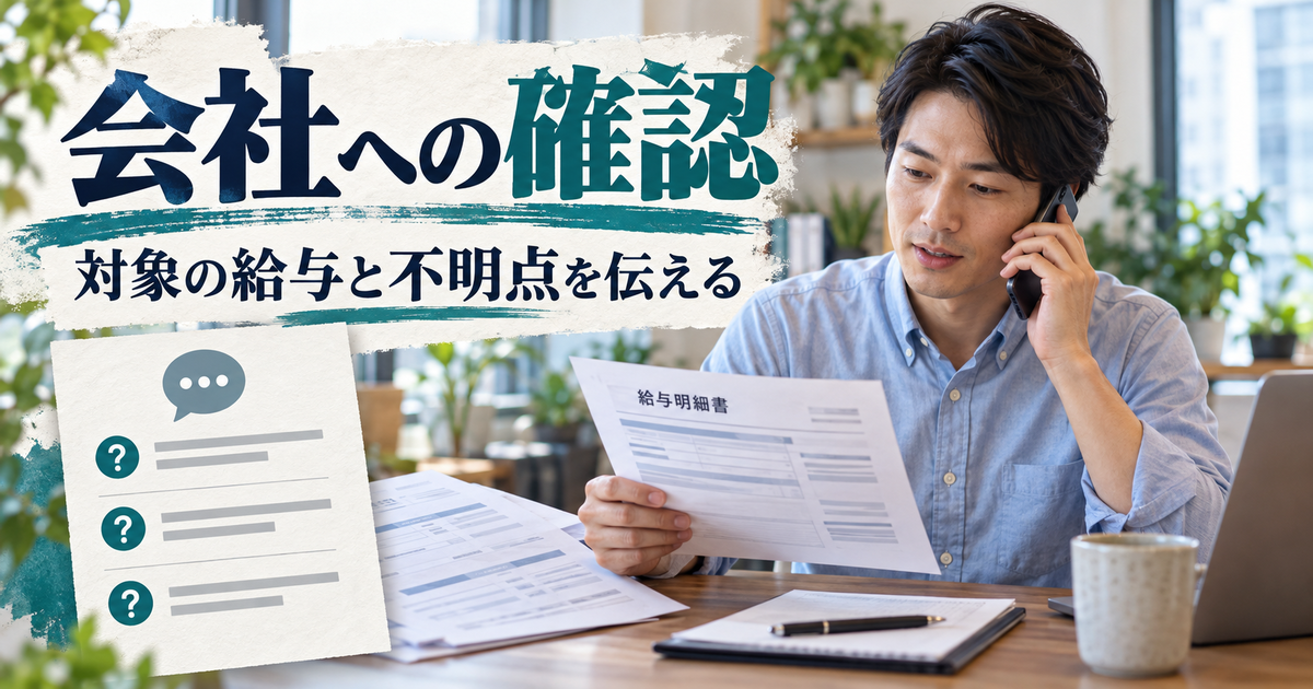 未入金の給与と控除の確認事項を分けて会社へ伝えるイメージ