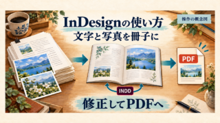 InDesignで文章と写真を冊子にまとめ、PDFへ書き出す制作の流れ
