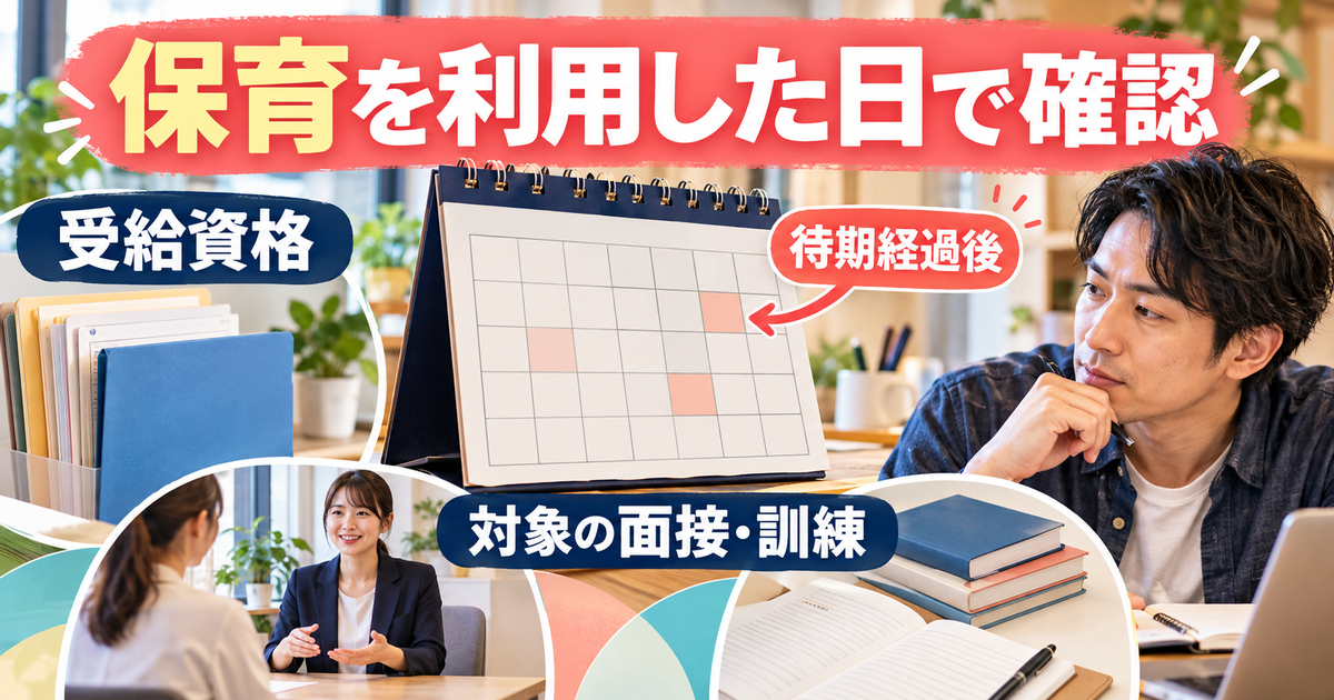 保育利用日の受給資格、待期後かどうか、対象となる面接や訓練を確かめる図