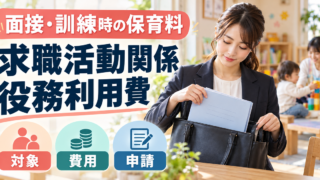 面接や訓練のための保育料について、求職活動関係役務利用費の対象・費用・申請を確認するイメージ