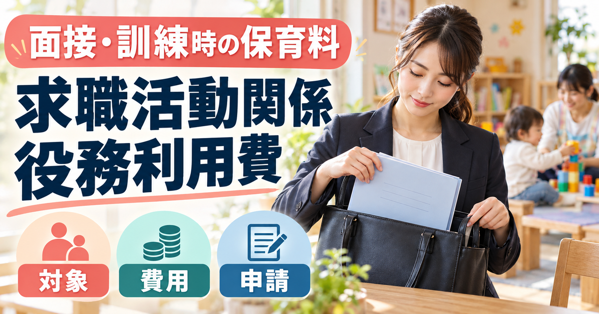 面接や訓練のための保育料について、求職活動関係役務利用費の対象・費用・申請を確認するイメージ