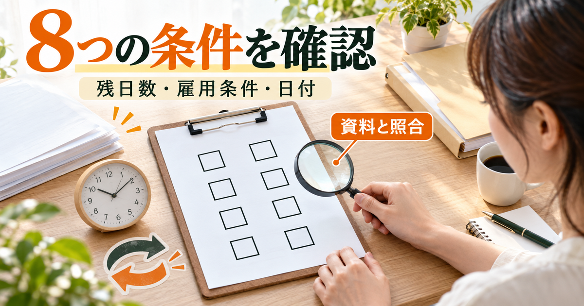 支給残日数や雇用契約、就職までの日付を手元の資料で確認するチェックボード