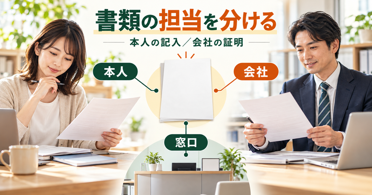 本人が記入する欄と会社が証明する欄、窓口が確認する内容を分けるイメージ