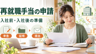 入社前の申告から会社の証明、書類提出までを整理する再就職手当申請のイメージ