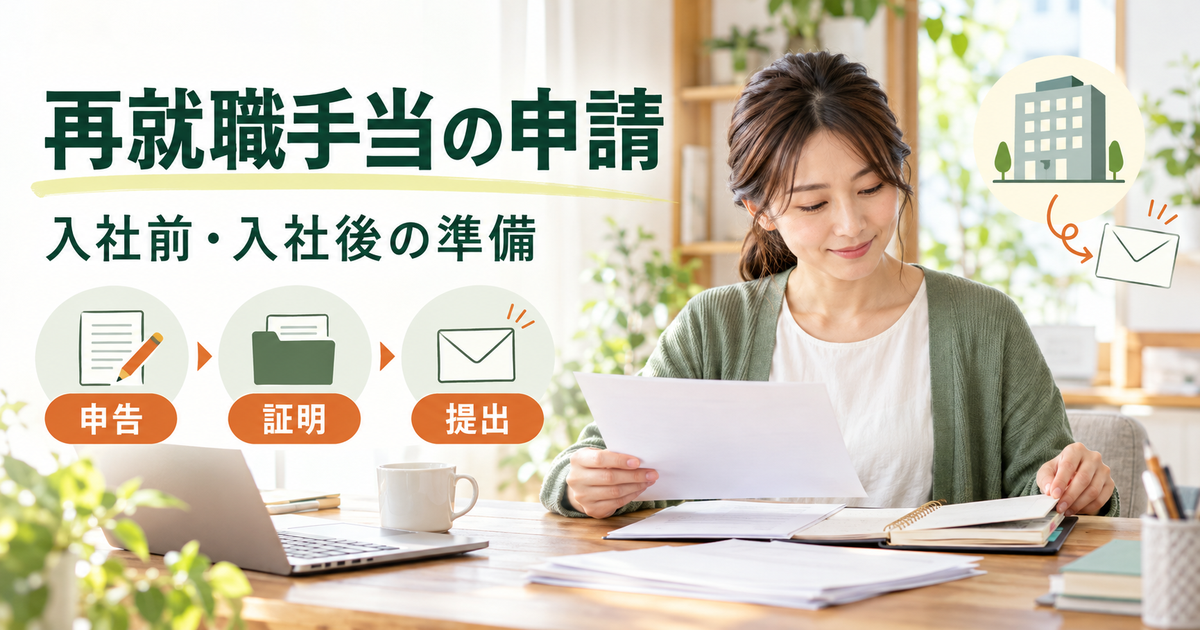 入社前の申告から会社の証明、書類提出までを整理する再就職手当申請のイメージ